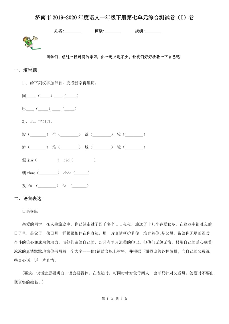 济南市2019-2020年度语文一年级下册第七单元综合测试卷（I）卷_第1页