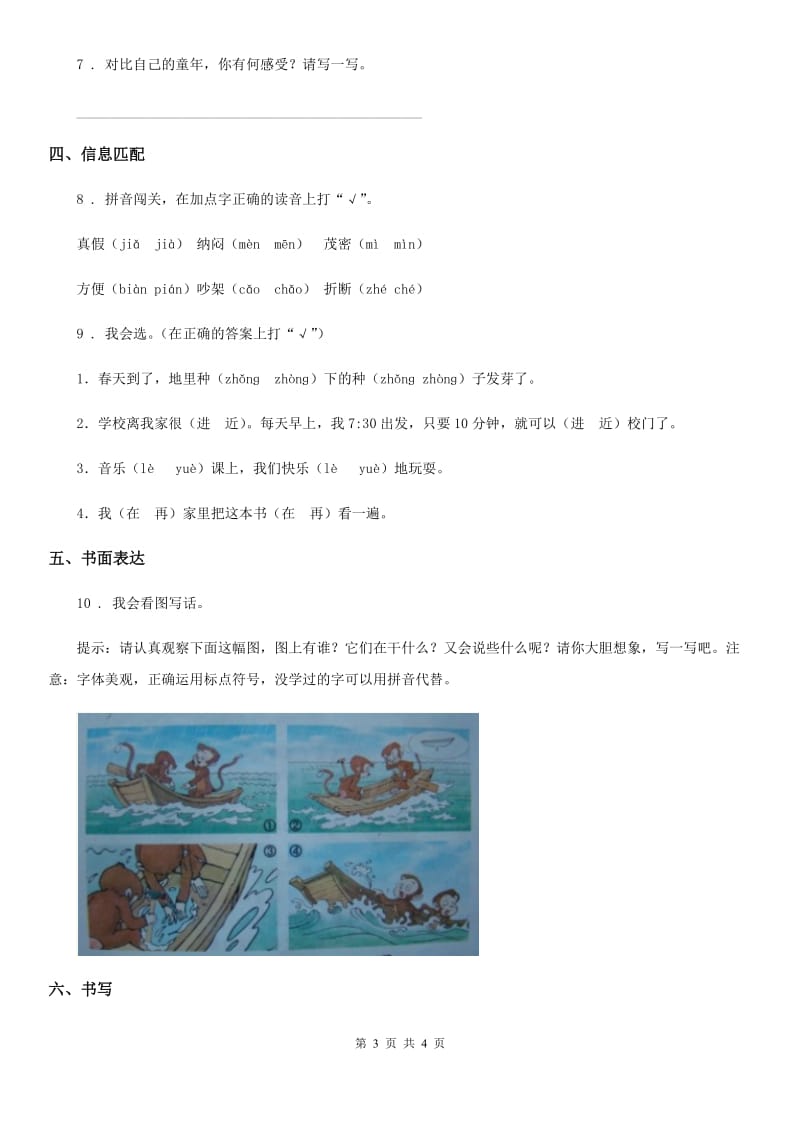 济南市2019-2020年度语文一年级下册第七单元综合测试卷（I）卷_第3页