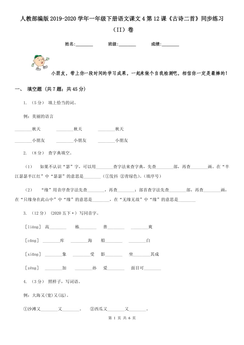 人教部编版2019-2020学年一年级下册语文课文4第12课《古诗二首》同步练习（II）卷_第1页