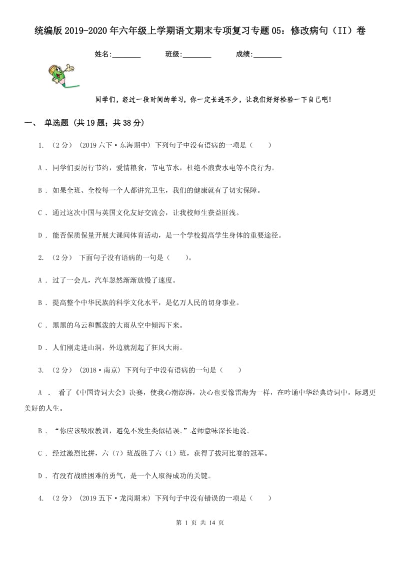 统编版2019-2020年六年级上学期语文期末专项复习专题05：修改病句（II）卷_第1页