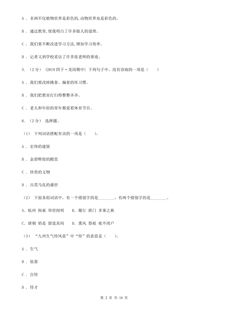 统编版2019-2020年六年级上学期语文期末专项复习专题05：修改病句（II）卷_第2页