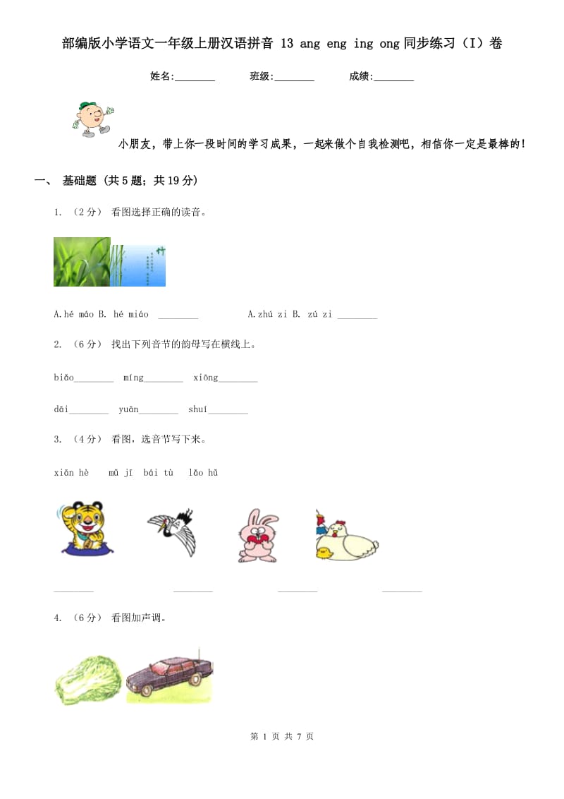 部编版小学语文一年级上册汉语拼音 13 ang eng ing ong同步练习（I）卷_第1页