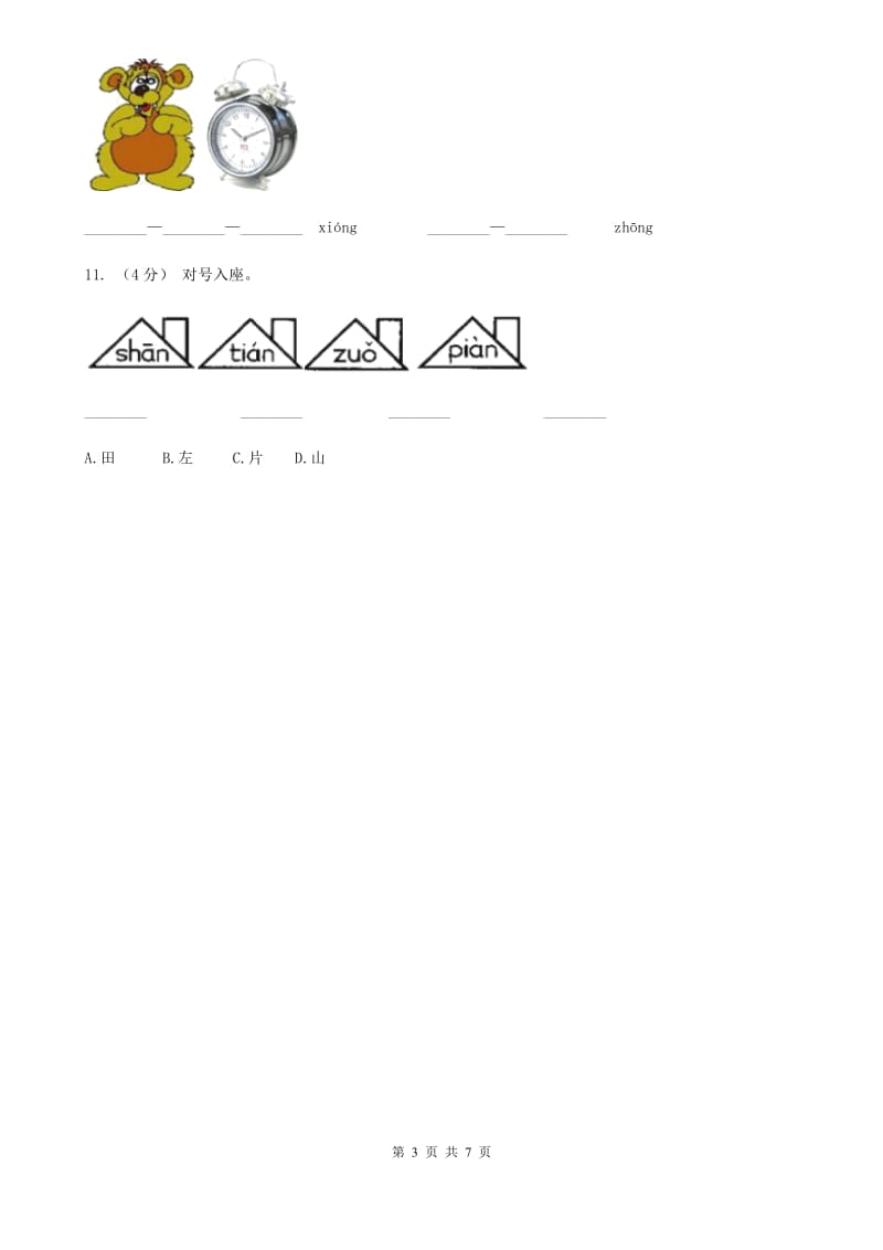 部编版小学语文一年级上册汉语拼音 13 ang eng ing ong同步练习（I）卷_第3页