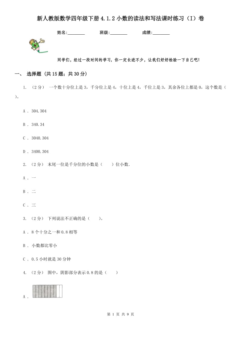 新人教版数学四年级下册4.1.2小数的读法和写法课时练习（I）卷_第1页