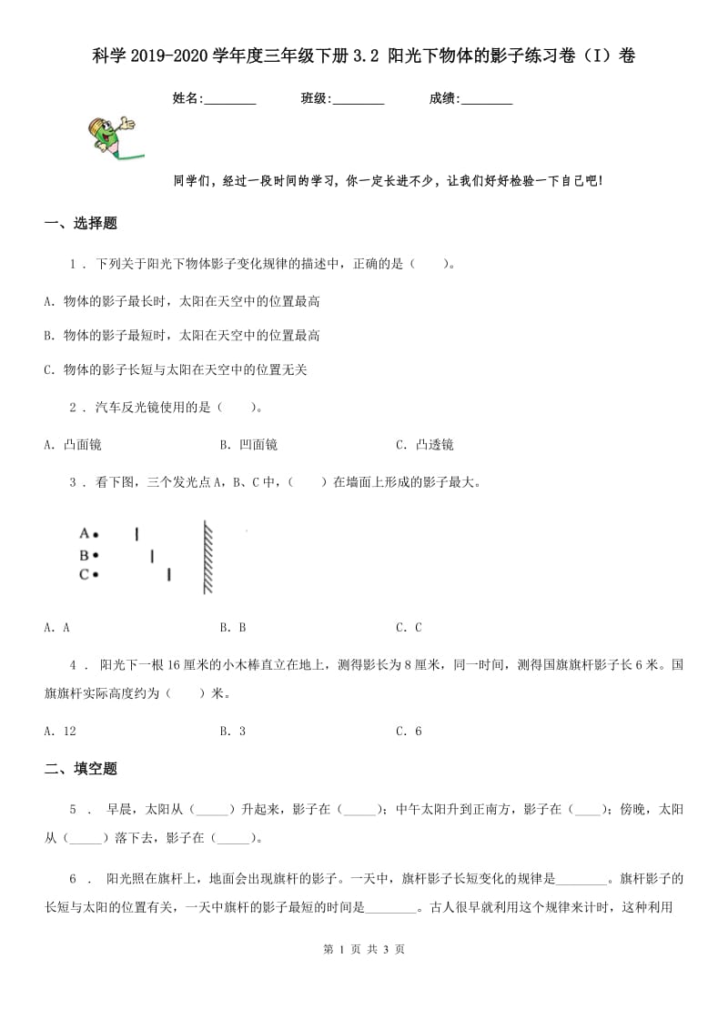 科学2019-2020学年度三年级下册3.2 阳光下物体的影子练习卷（I）卷_第1页