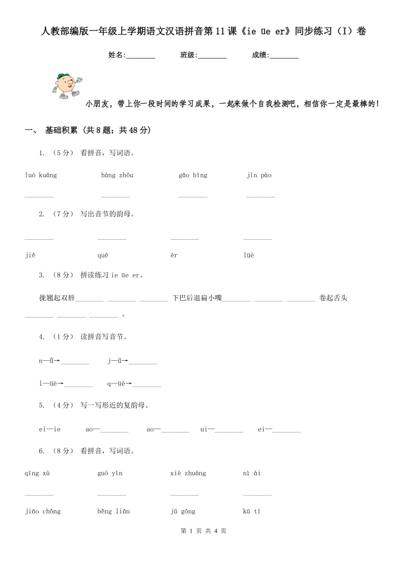 人教部编版一年级上学期语文汉语拼音第11课《ie üe er》同步练习（I）卷_第1页