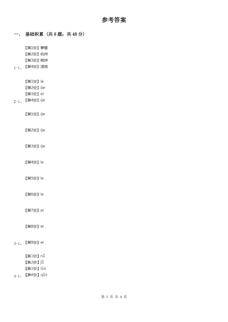人教部编版一年级上学期语文汉语拼音第11课《ie üe er》同步练习（I）卷_第3页