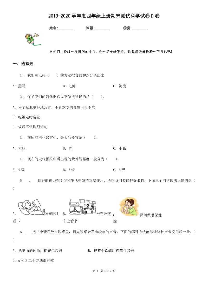 2019-2020学年度四年级上册期末测试科学试卷D卷_第1页