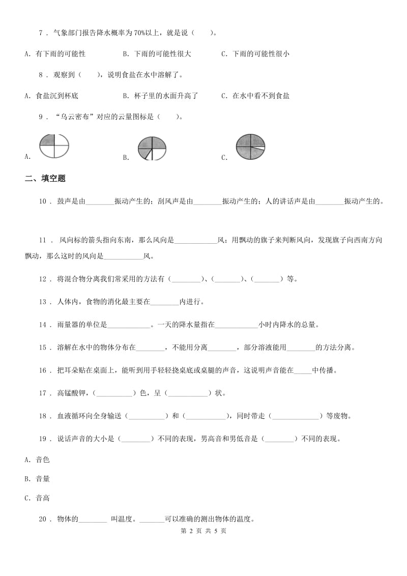 2019-2020学年度四年级上册期末测试科学试卷D卷_第2页