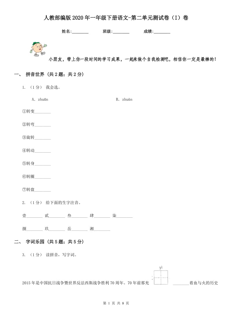 人教部编版2020年一年级下册语文-第二单元测试卷（I）卷_第1页