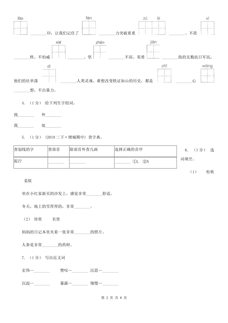 人教部编版2020年一年级下册语文-第二单元测试卷（I）卷_第2页