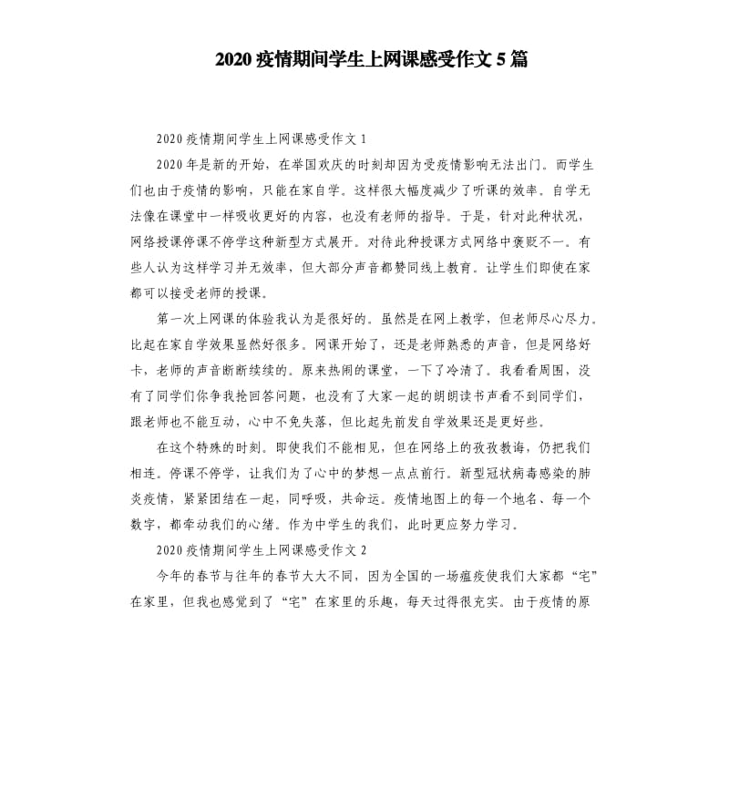 2020疫情期间学生上网课感受作文5篇_第1页