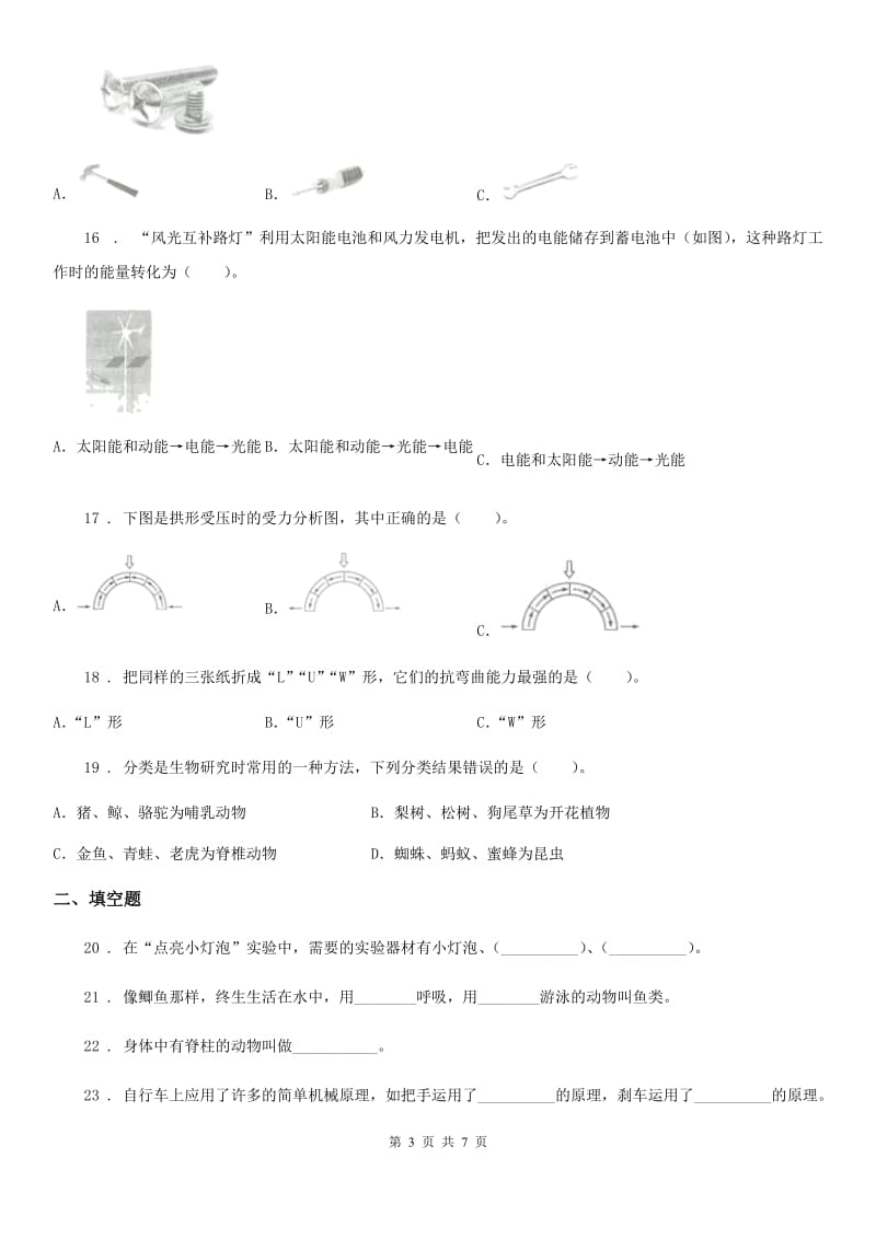 2020版六年级上册期末考试科学试卷（1）C卷_第3页