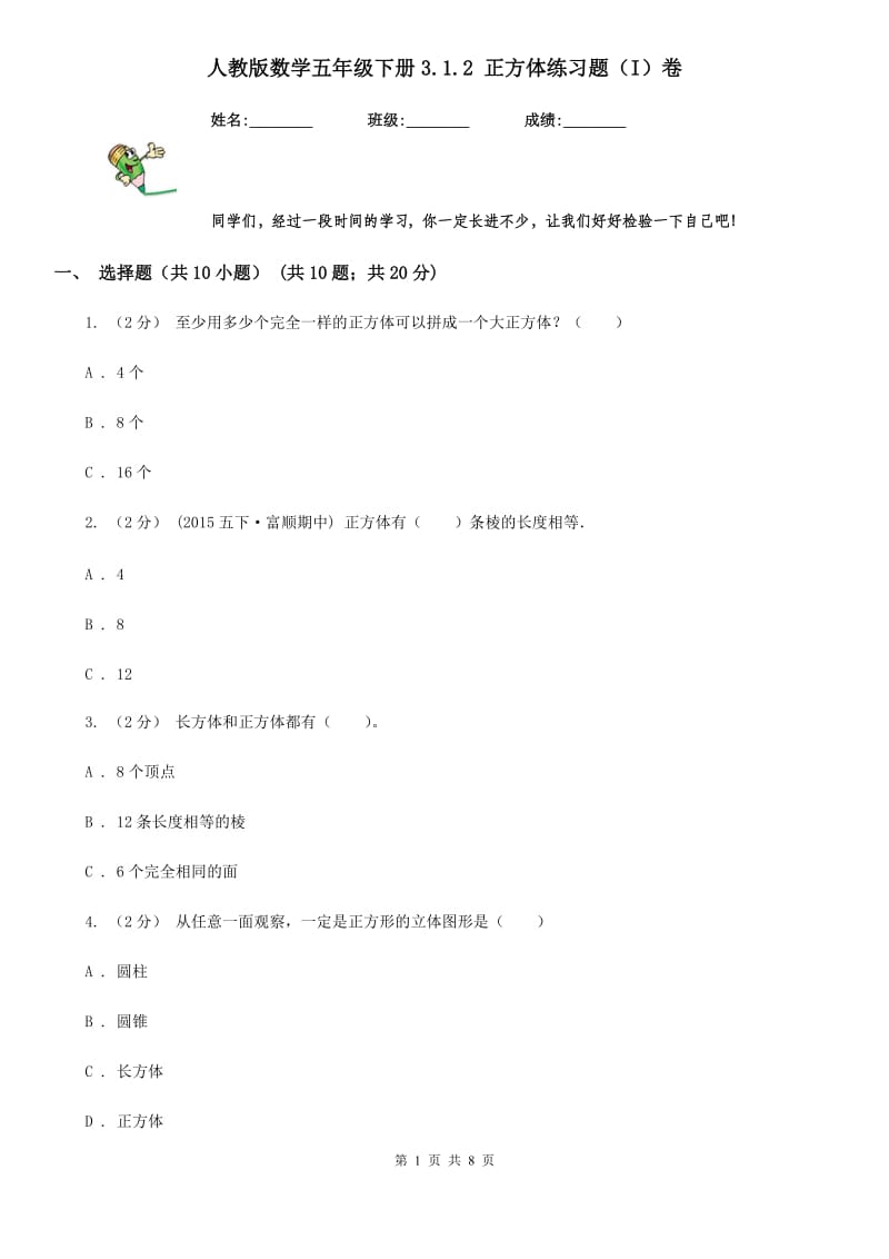 人教版数学五年级下册3.1.2 正方体练习题（I）卷_第1页