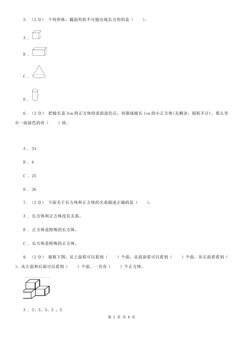 人教版数学五年级下册3.1.2 正方体练习题（I）卷_第2页