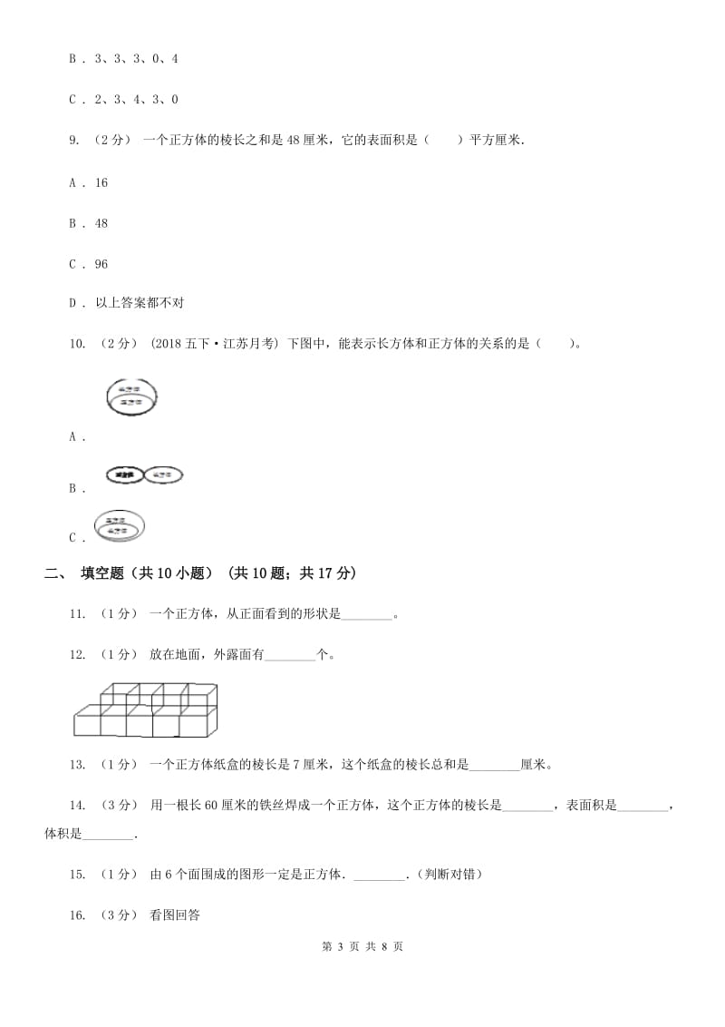 人教版数学五年级下册3.1.2 正方体练习题（I）卷_第3页