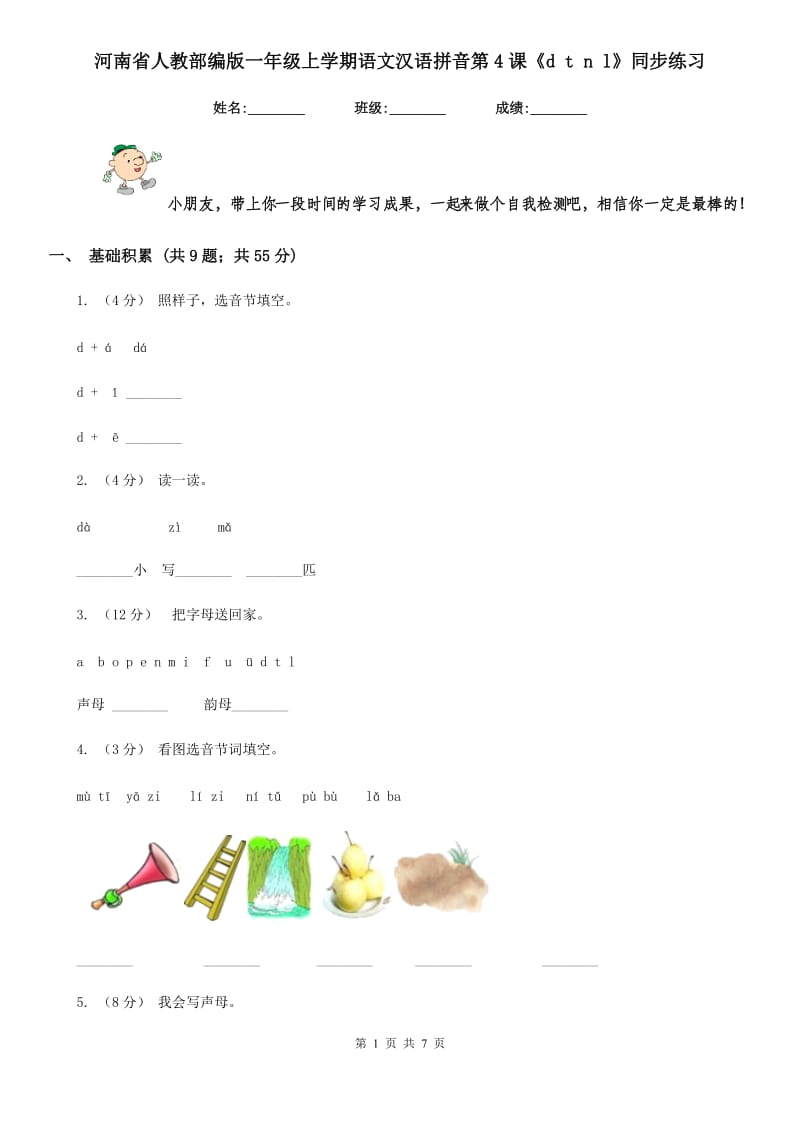 河南省人教部编版一年级上学期语文汉语拼音第4课《d t n l》同步练习_第1页