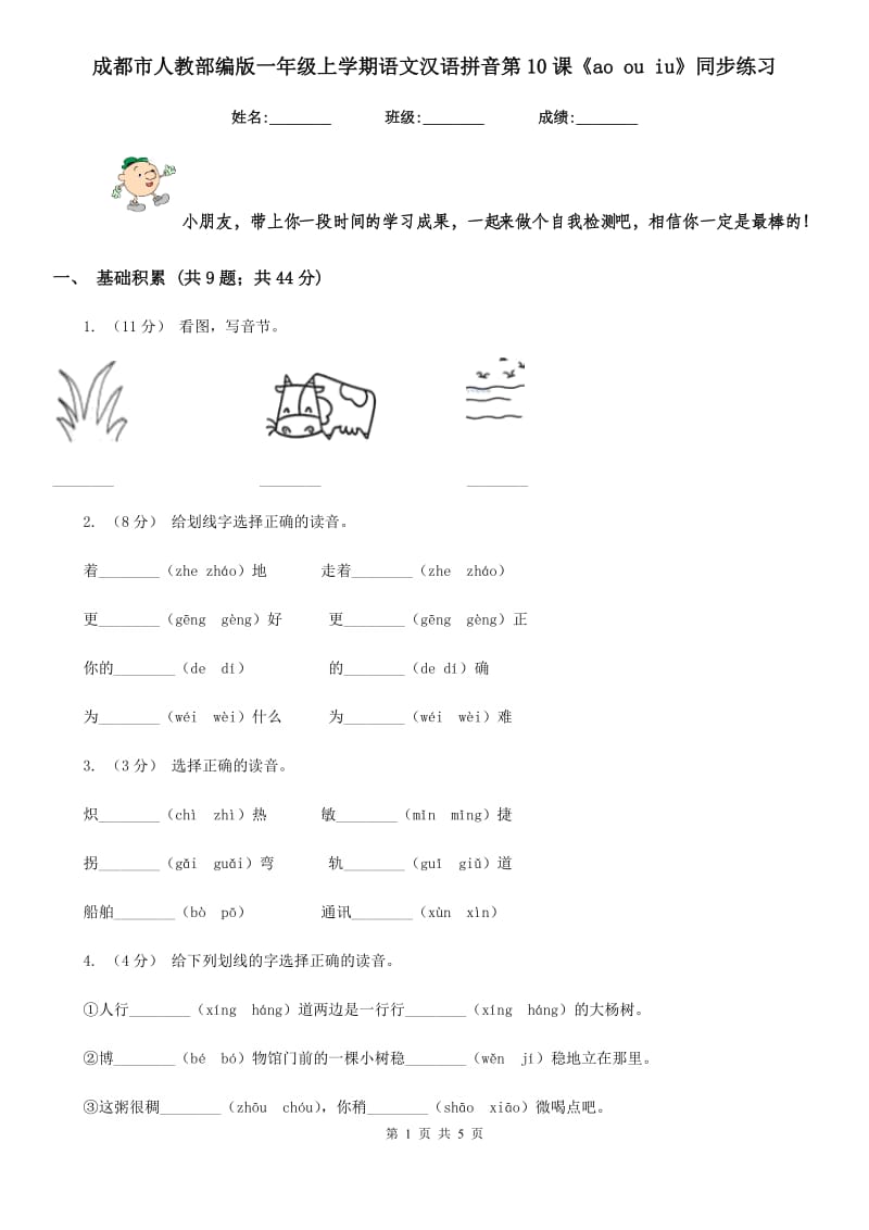 成都市人教部编版一年级上学期语文汉语拼音第10课《ao ou iu》同步练习_第1页