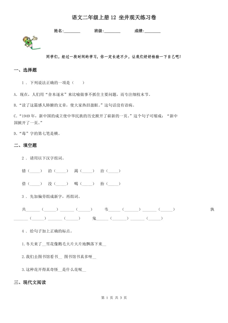 语文二年级上册12 坐井观天练习卷_第1页