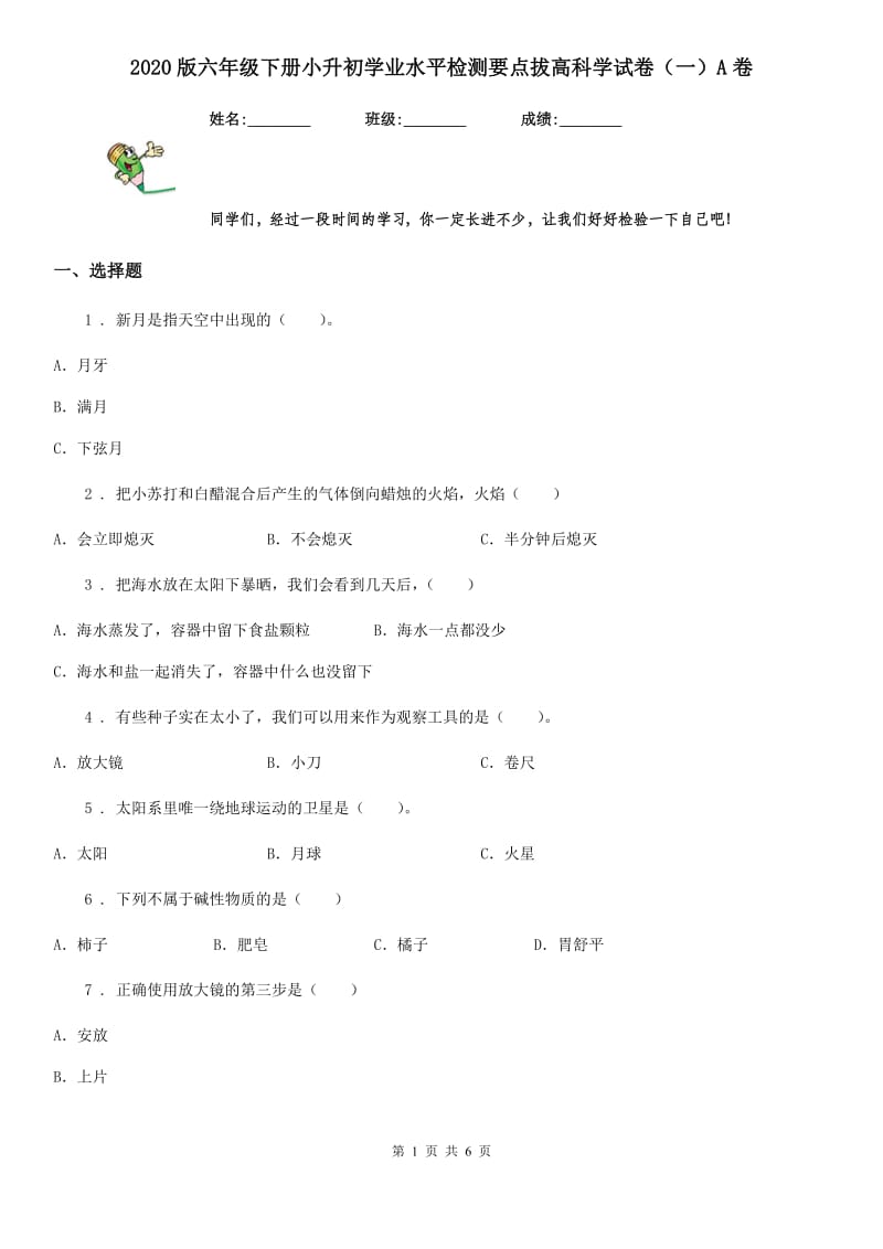 2020版六年级下册小升初学业水平检测要点拔高科学试卷（一）A卷_第1页