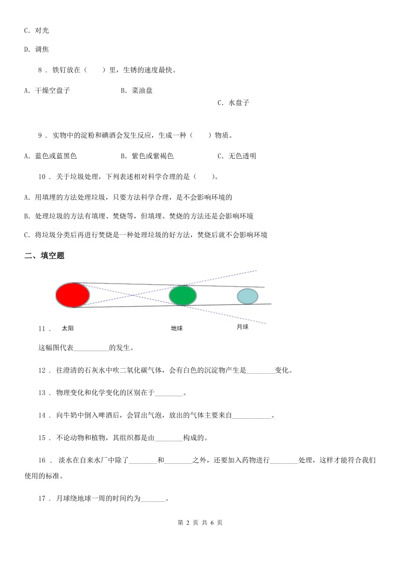 2020版六年级下册小升初学业水平检测要点拔高科学试卷（一）A卷_第2页