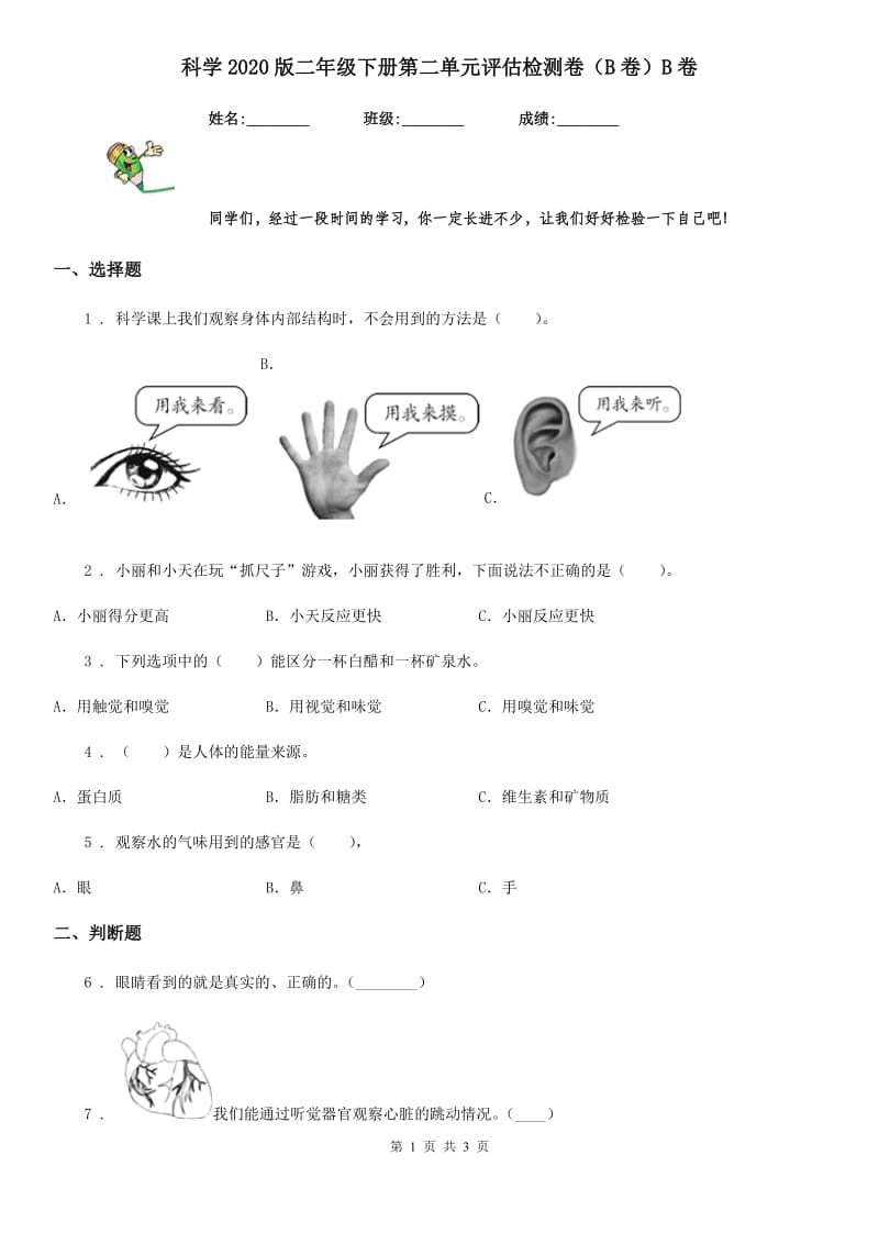 科学2020版二年级下册第二单元评估检测卷（B卷）B卷_第1页