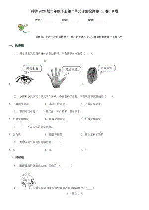 科學(xué)2020版二年級(jí)下冊(cè)第二單元評(píng)估檢測(cè)卷（B卷）B卷