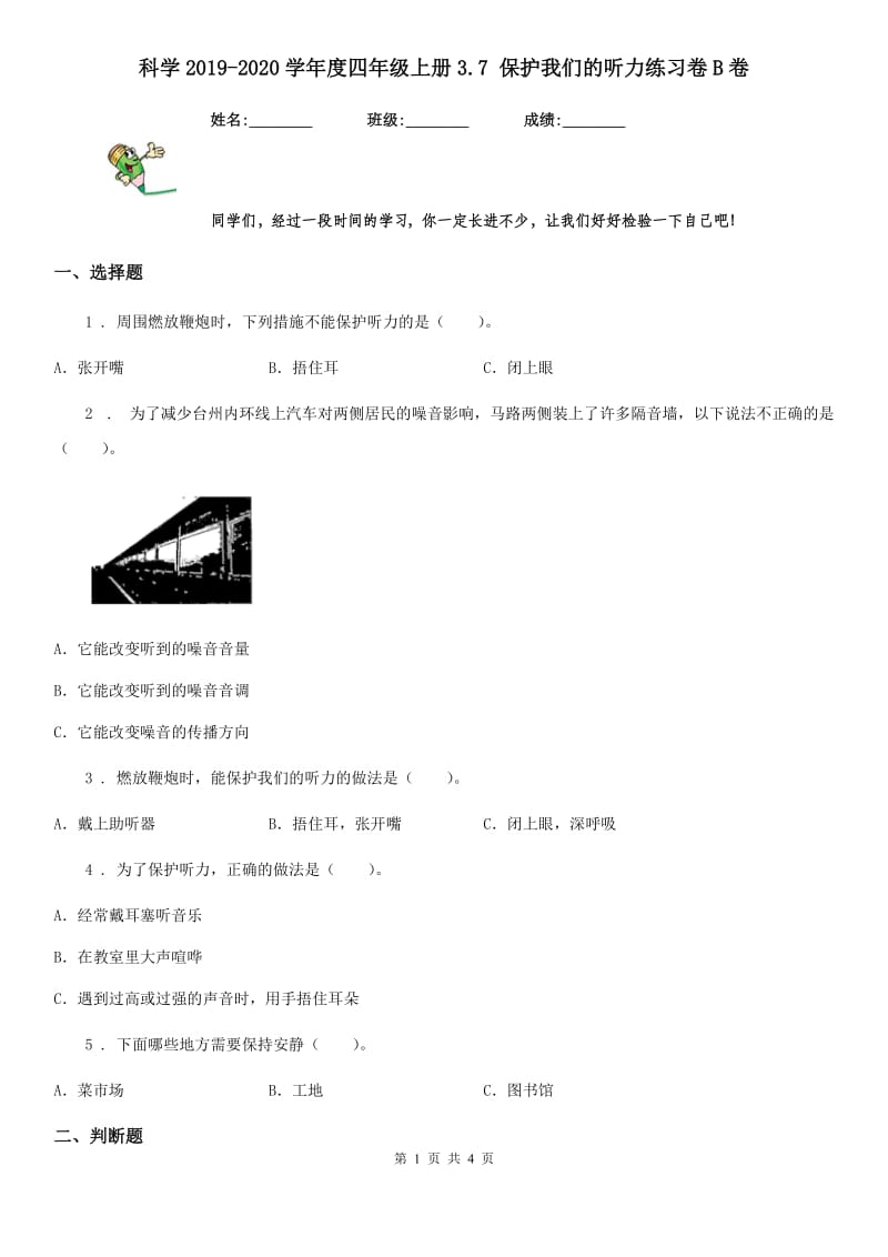 科学2019-2020学年度四年级上册3.7 保护我们的听力练习卷B卷（模拟）_第1页