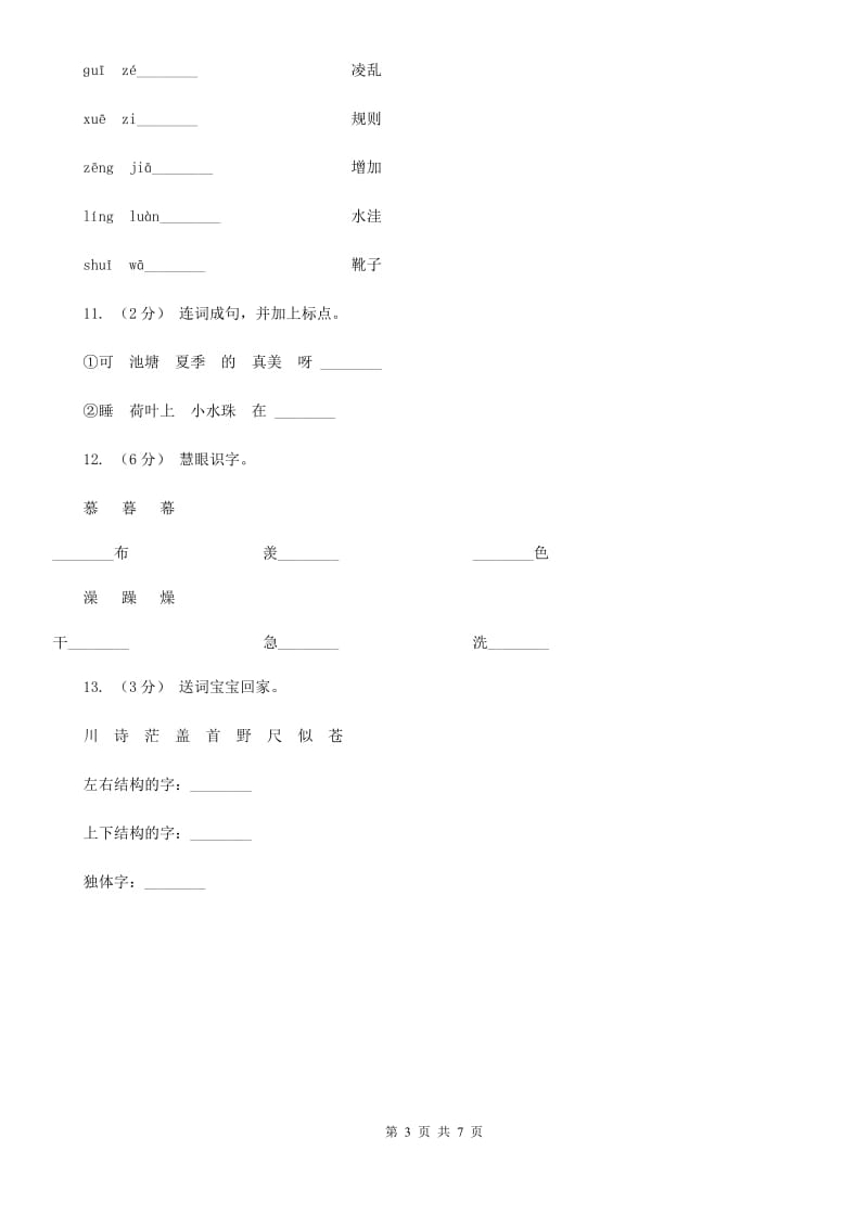 部编版二年级上册语文课文6第18课《古诗二首—敕勒歌》同步练习（II）卷_第3页