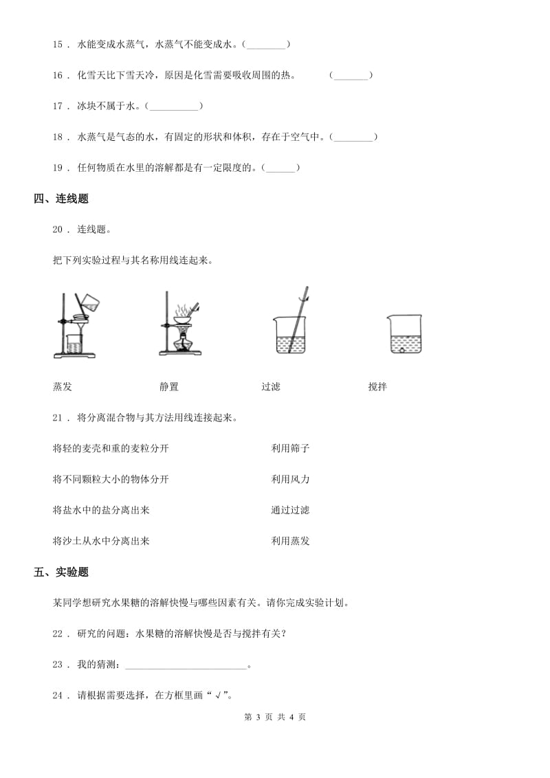 2019-2020年三年级上册期中测试科学试卷（I）卷_第3页