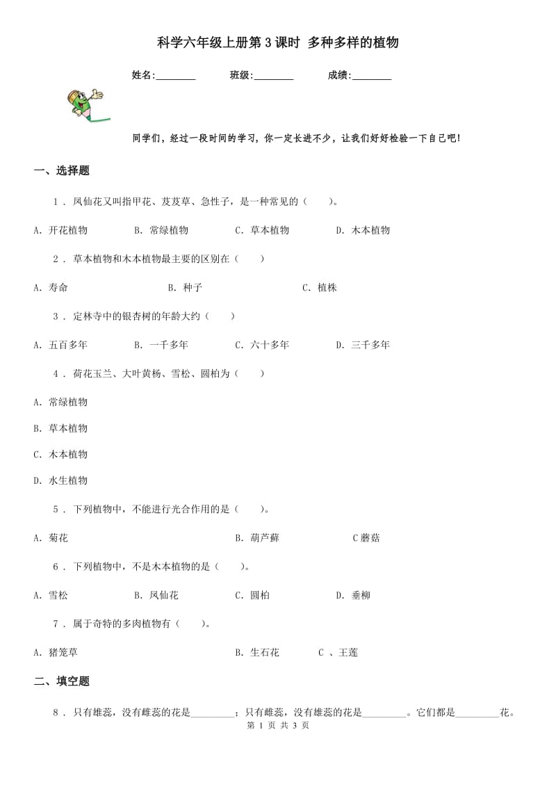 科学六年级上册第3课时 多种多样的植物_第1页