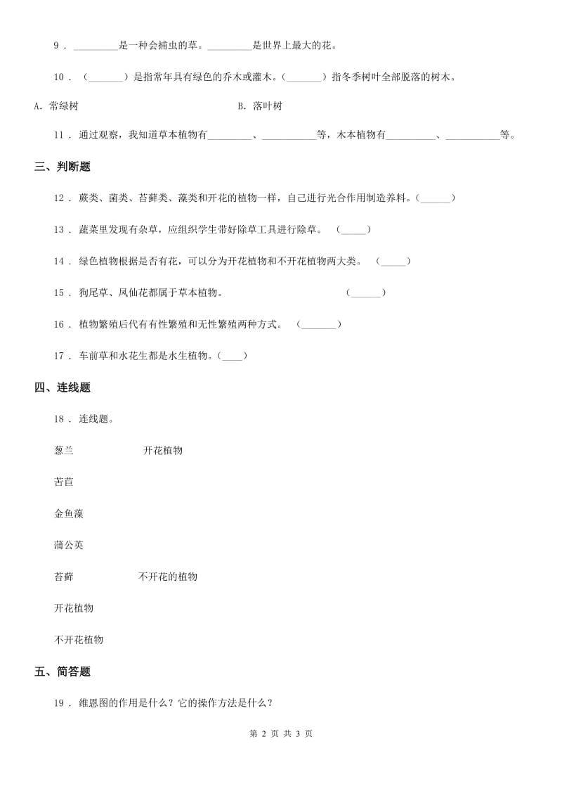 科学六年级上册第3课时 多种多样的植物_第2页