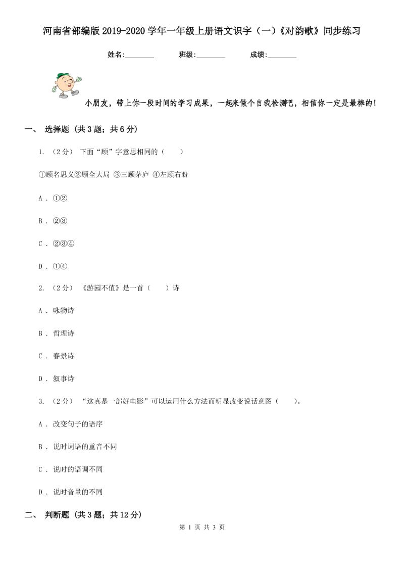 河南省部编版2019-2020学年一年级上册语文识字（一）《对韵歌》同步练习_第1页