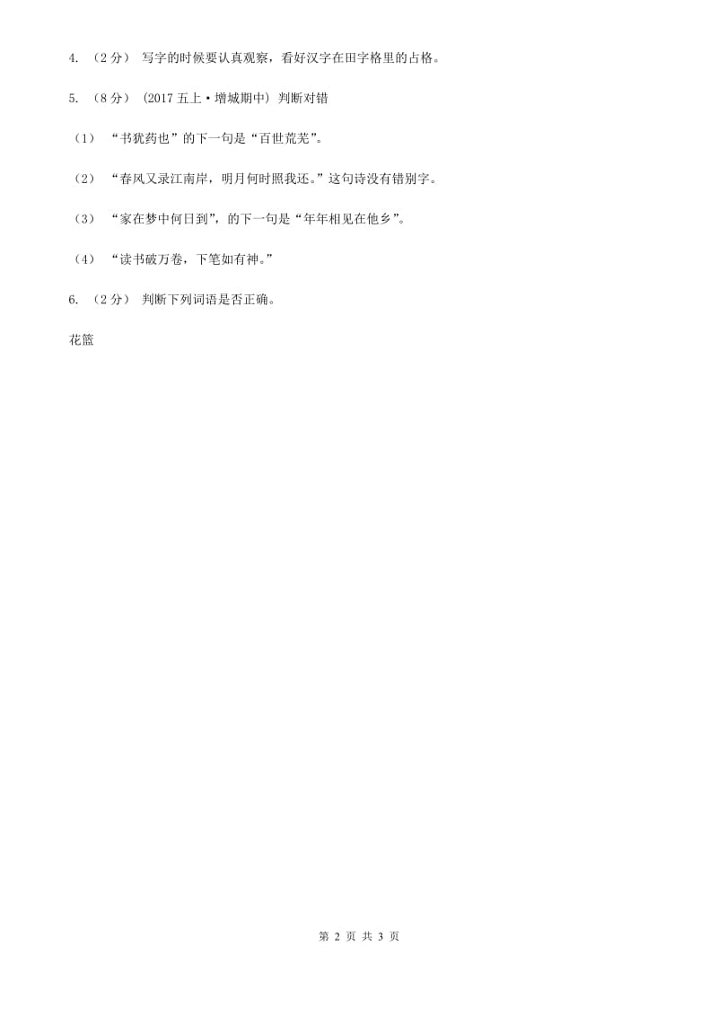 河南省部编版2019-2020学年一年级上册语文识字（一）《对韵歌》同步练习_第2页