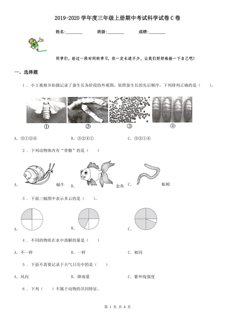 2019-2020学年度三年级上册期中考试科学试卷C卷_第1页