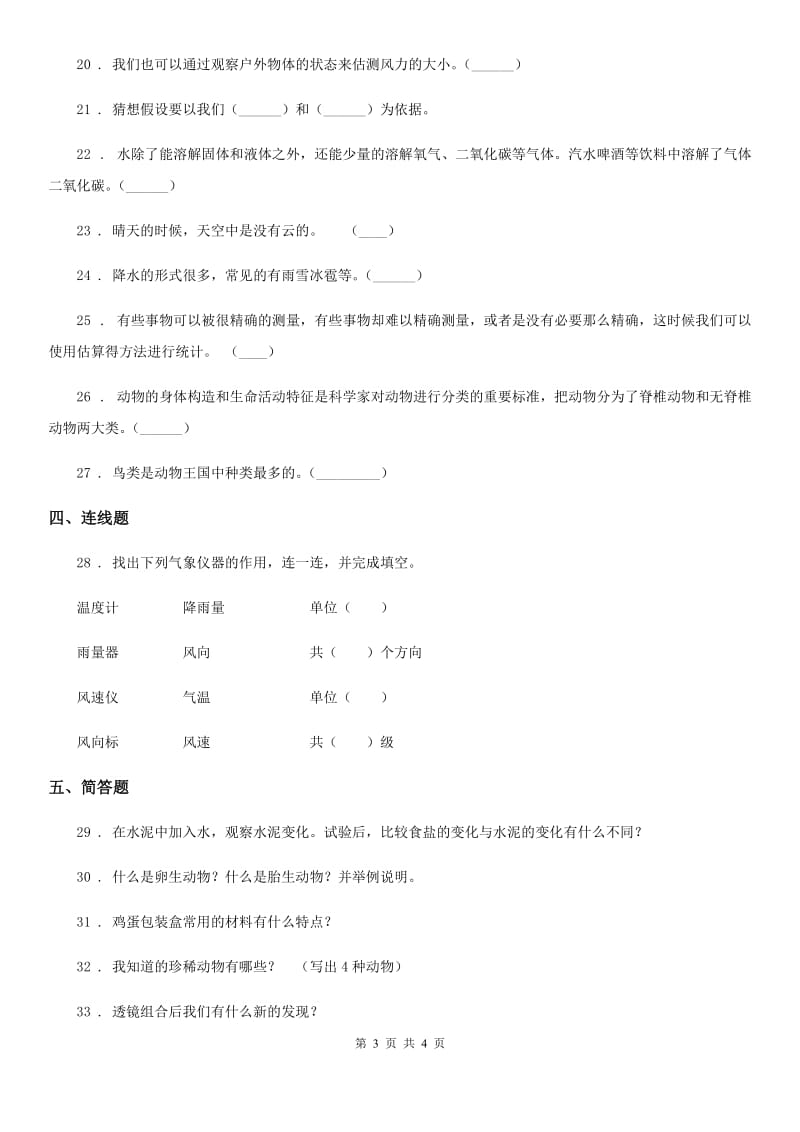 2019-2020学年度三年级上册期中考试科学试卷C卷_第3页