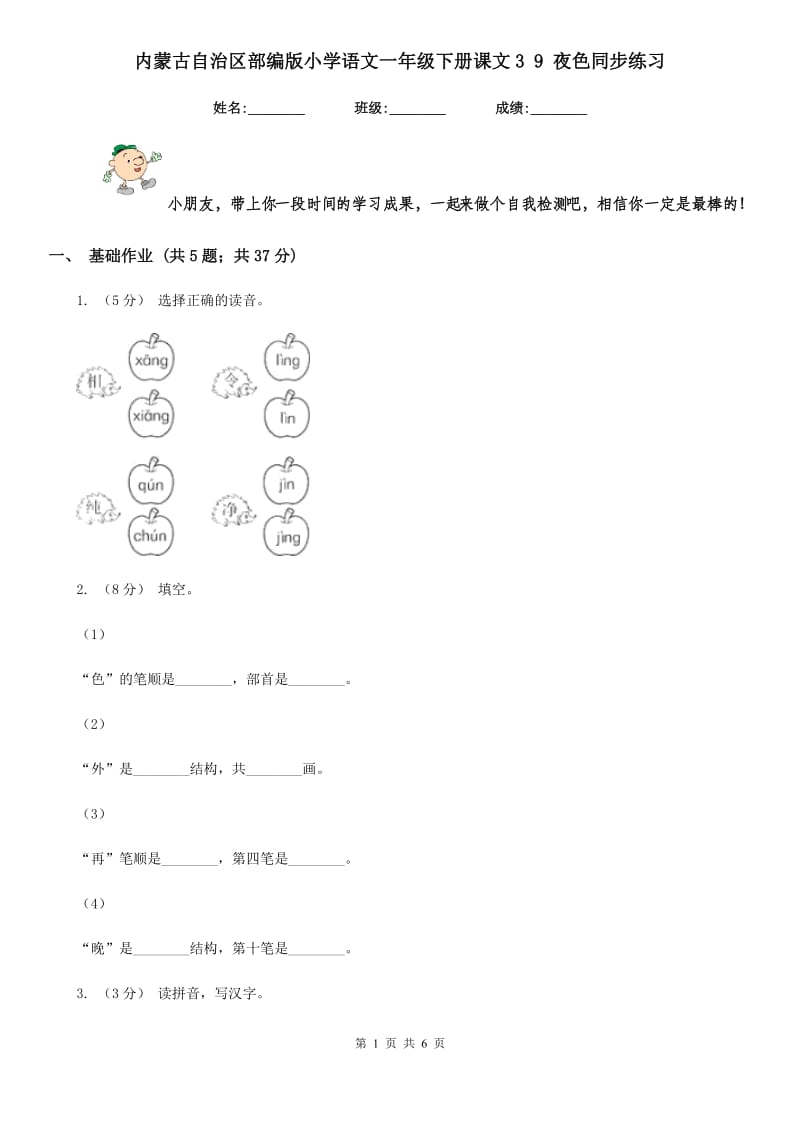 内蒙古自治区部编版小学语文一年级下册课文3 9 夜色同步练习_第1页