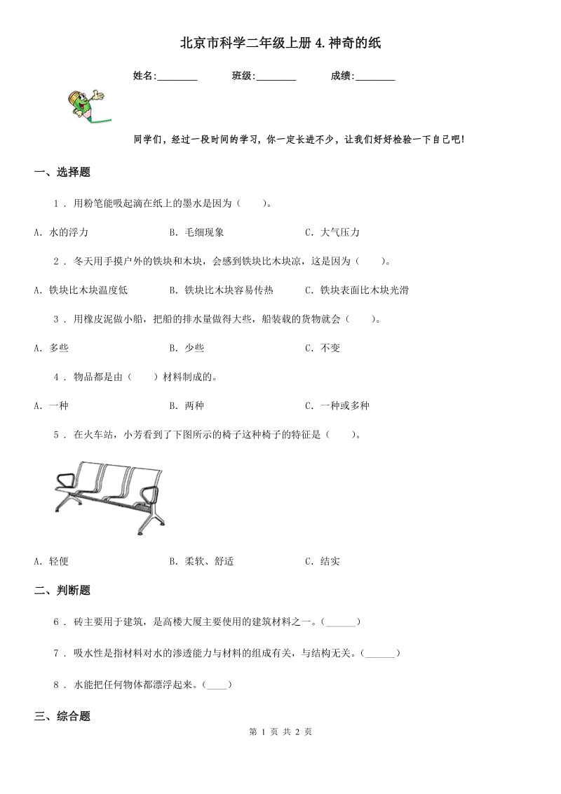 北京市科学二年级上册4.神奇的纸_第1页