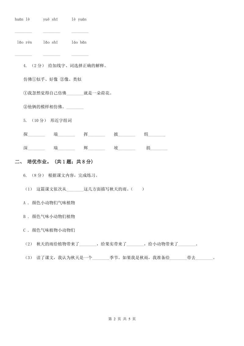 福州市部编版小学语文一年级下册课文2 7 怎么都快乐同步练习_第2页