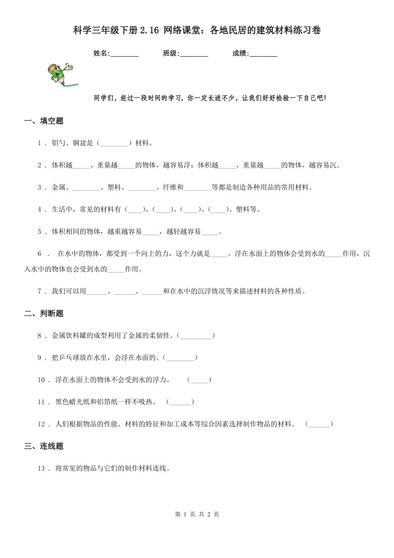 科学三年级下册2.16 网络课堂：各地民居的建筑材料练习卷_第1页