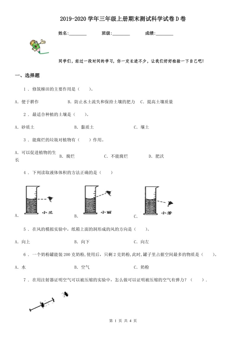 2019-2020学年三年级上册期末测试科学试卷D卷精版_第1页