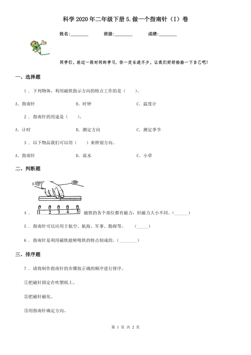 科学2020年二年级下册5.做一个指南针（I）卷_第1页