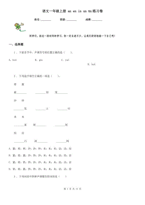 語文一年級上冊 an en in un ün練習卷