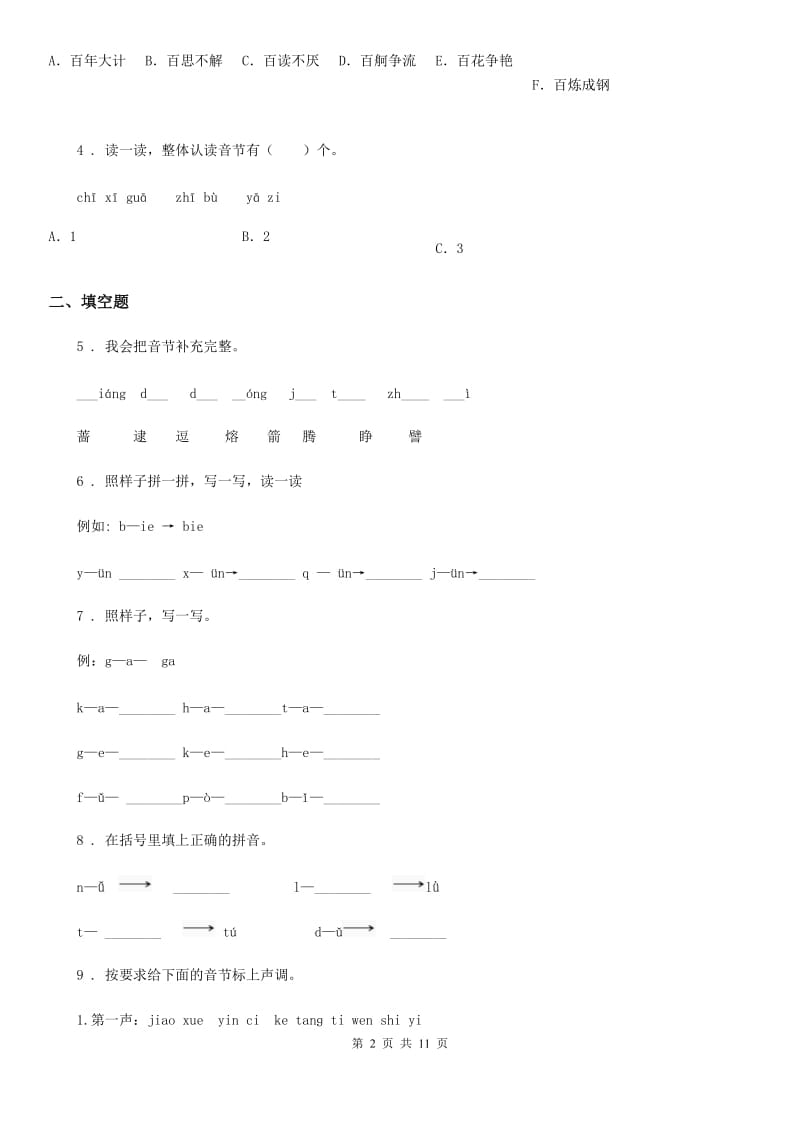 语文一年级上册 an en in un ün练习卷_第2页