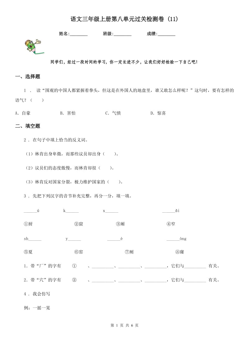 语文三年级上册第八单元过关检测卷 (11)_第1页