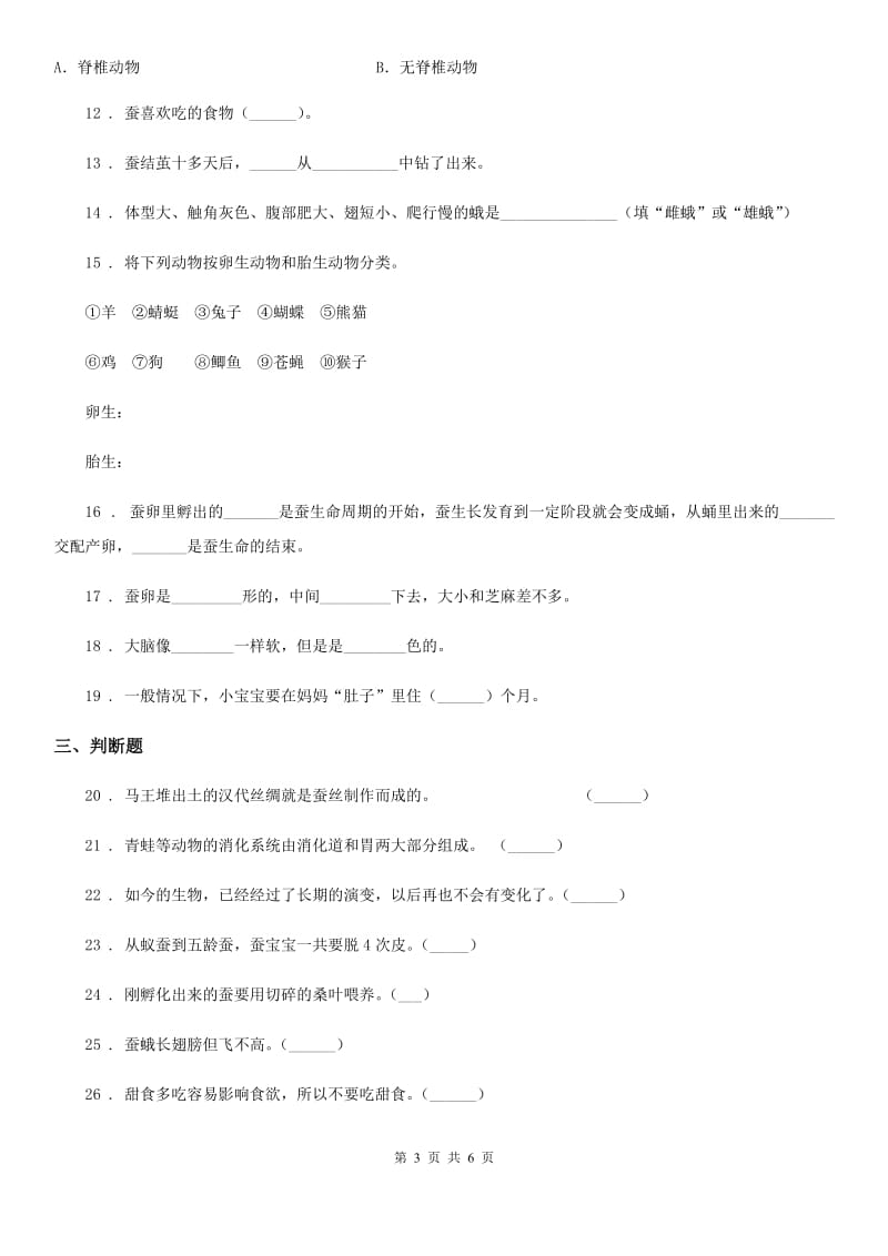 科学2020届三年级下册第二单元 动物的一生测试卷（II）卷（模拟）_第3页