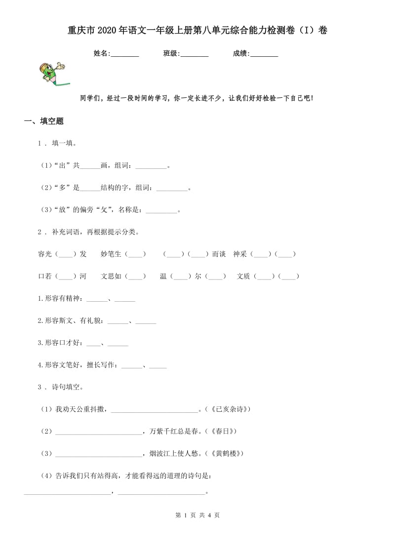 重庆市2020年语文一年级上册第八单元综合能力检测卷（I）卷_第1页