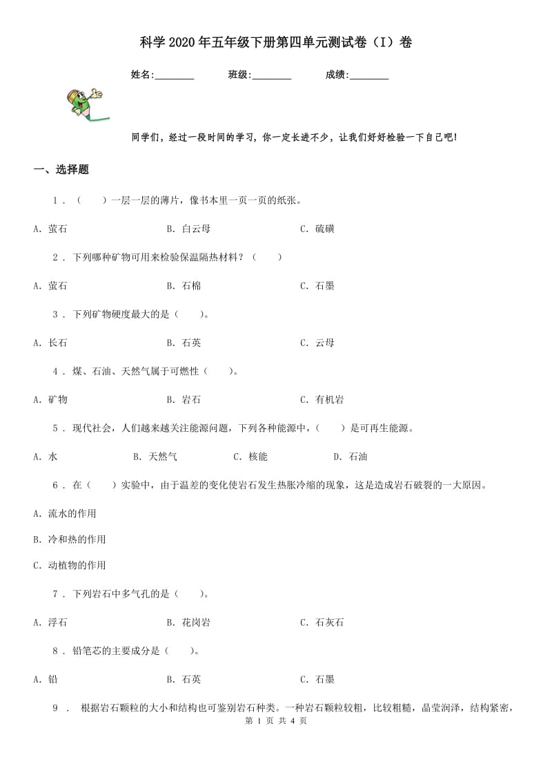 科学2020年五年级下册第四单元测试卷（I）卷（模拟）_第1页