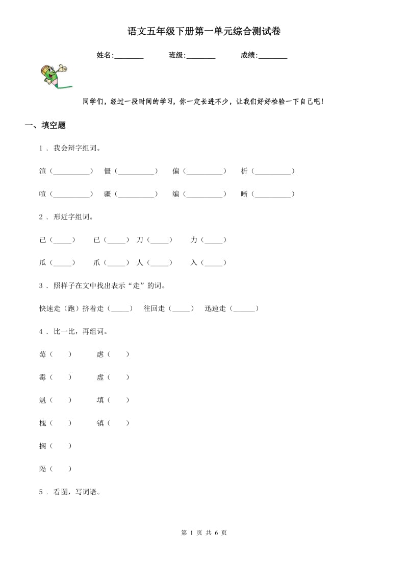 语文五年级下册第一单元综合测试卷_第1页