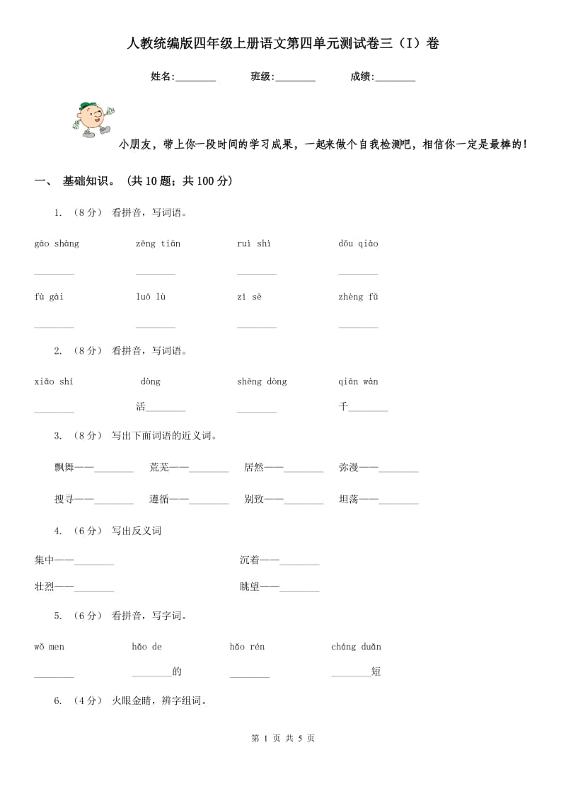 人教统编版四年级上册语文第四单元测试卷三（I）卷_第1页